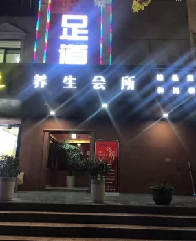 凤城一路598双飞足浴店